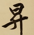 阩字的其他书法字体