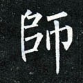 师字的其他书法字体