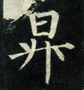 阩字的其他书法字体