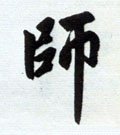 师字的其他书法字体