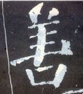 善字的其他书法字体