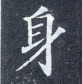 身字的其他书法字体