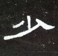 少字的其他书法字体