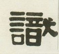 识字的其他书法字体