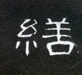 缮字的其他书法字体