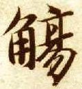 觴字的其他书法字体