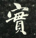 實字的其他书法字体