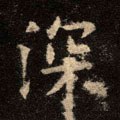 冞字的其他书法字体