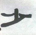 少字的其他书法字体