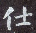 仕字的其他书法字体