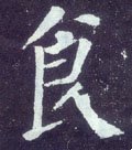 饣字的其他书法字体