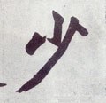 少字的其他书法字体