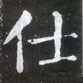 仕字的其他书法字体