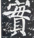 實字的其他书法字体