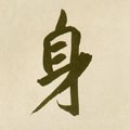 身字的其他书法字体