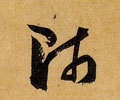 师字的其他书法字体