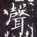 聲字的其他书法字体