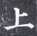 丄字的其他书法字体