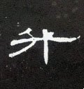 阩字的其他书法字体