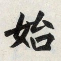 始字的其他书法字体