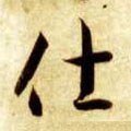 仕字的其他书法字体