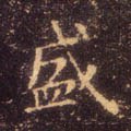 盛字的其他书法字体