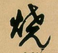 焼字的其他书法字体