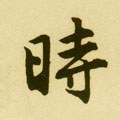 时字的其他书法字体