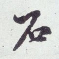 鉐字的其他书法字体