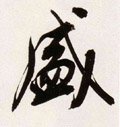 盛字的其他书法字体