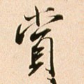 贘字的其他书法字体