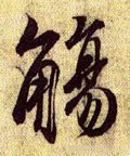 觴字的其他书法字体