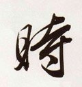 峕字的其他书法字体