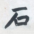 鉐字的其他书法字体