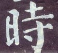 时字的其他书法字体