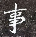 叓字的其他书法字体