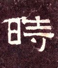 峕字的其他书法字体