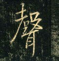 聲字的其他书法字体