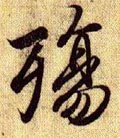 殇字的其他书法字体