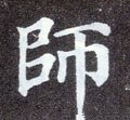 师字的其他书法字体