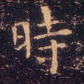 时字的其他书法字体