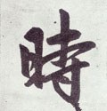 时字的其他书法字体