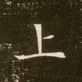 丄字的其他书法字体