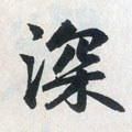 罙字的其他书法字体