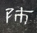 师字的其他书法字体