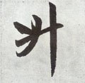 阩字的其他书法字体