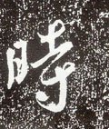 时字的其他书法字体