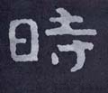 峕字的其他书法字体