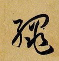 縄字的其他书法字体