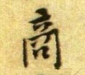 謪字的其他书法字体